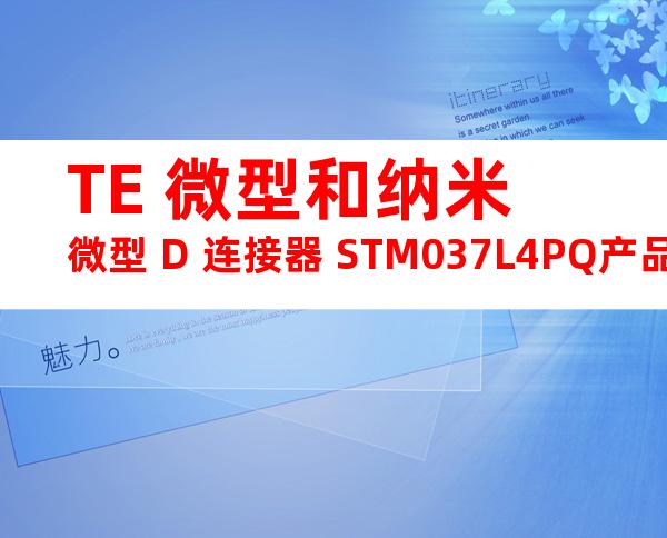 TE 微型和纳米微型 D 连接器 STM037L4PQ产品图纸